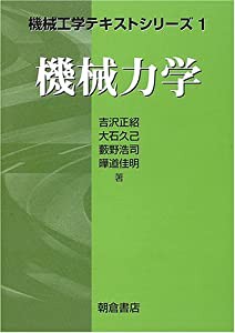 機械力学 (機械工学テキストシリーズ)(中古品)