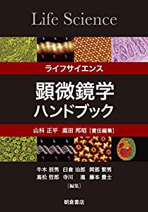 ライフサイエンス 顕微鏡学ハンドブック(中古品)