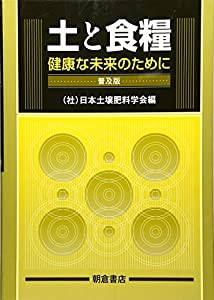 土と食糧—健康な未来のために(中古品)