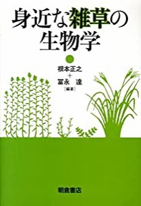 身近な雑草の生物学(中古品)