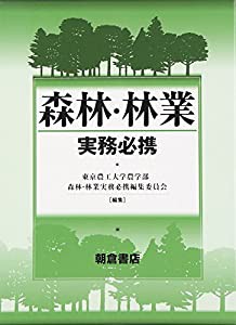 森林・林業実務必携(中古品)