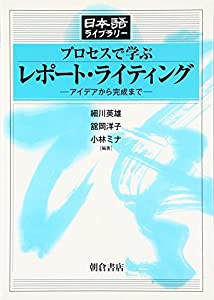 プロセスで学ぶレポート・ライティング―アイデアから完成まで (日本語ライブラリー)(中古品)