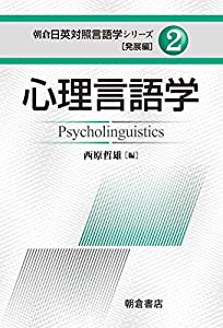 心理言語学 (朝倉日英対照言語学シリーズ―発展編)(中古品)