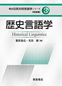 歴史言語学 (朝倉日英対照言語学シリーズ 発展編)(中古品)