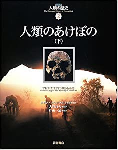 人類のあけぼの〈下〉 (図説 人類の歴史)(中古品)