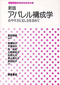 新版 アパレル構成学 (生活科学テキストシリーズ)(中古品)