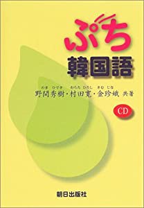 CD付 ぷち韓国語(中古品)