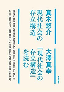 現代社会の存立構造/『現代社会の存立構造』を読む(中古品)