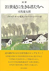 対訳 21世紀に生きる君たちへ【新版】(中古品)