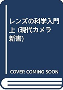 レンズの科学入門 上 (現代カメラ新書)(中古品)