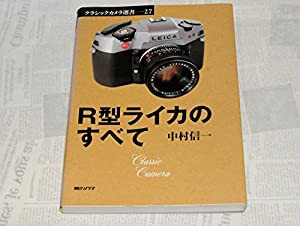 R型ライカのすべて (クラシックカメラ選書)(中古品)