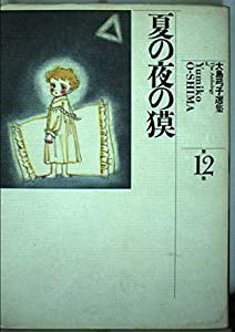 大島弓子選集 (第12巻) 　夏の夜の獏(中古品)