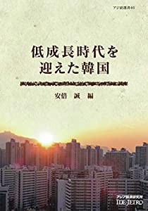 低成長時代を迎えた韓国 (アジ研選書)(中古品)