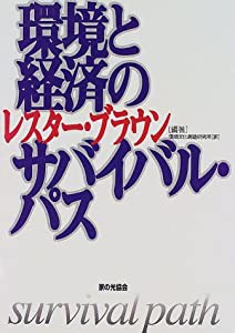 環境と経済のサバイバル・パス(中古品)