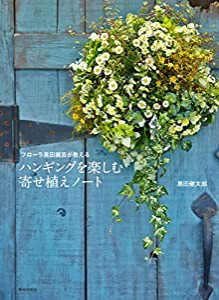 ハンギングを楽しむ寄せ植えノート: フローラ黒田園芸が教える(中古品)