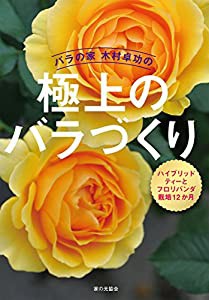 バラの家 木村卓功の極上のバラづくり ハイブリッドティーとフロリバンダ栽培12か月(中古品)