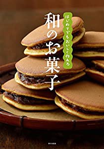 はじめてでもおいしく作れる和のお菓子(中古品)