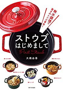 無水調理で驚きのレシピ革命! ストウブはじめまして(中古品)