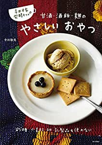 寺田本家発酵カフェの甘酒・酒粕・麹のやさしいおやつ(中古品)