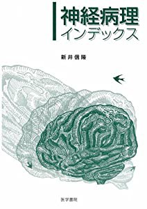 神経病理インデックス(中古品)