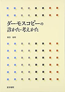 ダーモスコピーの診かた・考えかた(中古品)