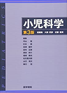 小児科学(中古品)