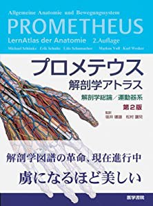 プロメテウス解剖学アトラス解剖学総論/運動器系 第2版(中古品)