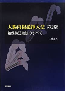 大腸内視鏡挿入法―軸保持短縮法のすべて(中古品)