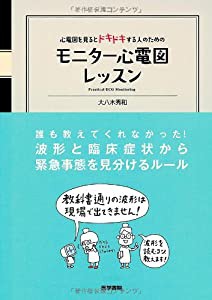 心電図を見るとドキドキする人のための モニター心電図レッスン(中古品)