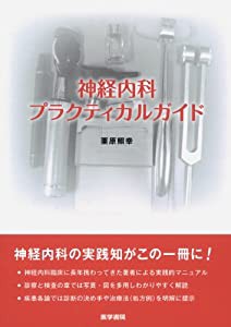 神経内科プラクティカルガイド(中古品)