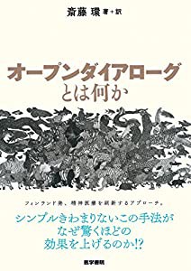 オープンダイアローグとは何か(中古品)