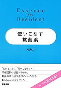 使いこなす抗菌薬 (Essence for Resident)(中古品)