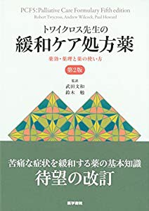 トワイクロス先生の緩和ケア処方薬 第2版: 薬効・薬理と薬の使い方(中古品)