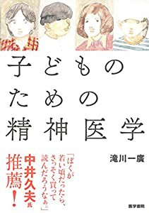 子どものための精神医学(中古品)