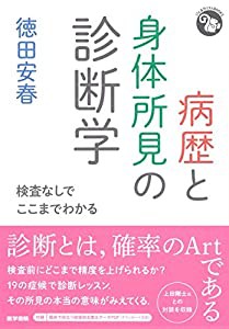 病歴と身体所見の診断学: 検査なしでここまでわかる (ジェネラリストBOOKS)(中古品)