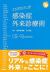 トップランナーの感染症外来診療術 (ジェネラリストBOOKS)(中古品)