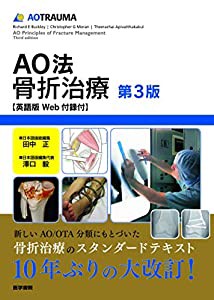 AO法骨折治療[英語版Web付録付] 第3版(中古品)