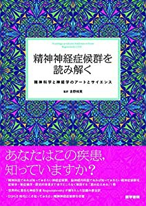 精神神経症候群を読み解く: 精神科学と神経学のアートとサイエンス(中古品)