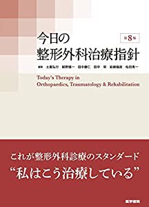 今日の整形外科治療指針 第8版(中古品)