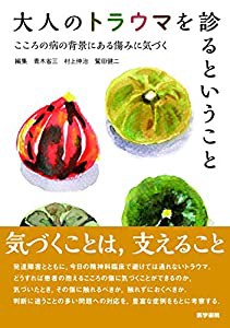 大人のトラウマを診るということ: こころの病の背景にある傷みに気づく(中古品)