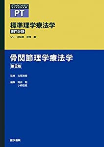 骨関節理学療法学 第2版 (標準理学療法学 専門分野)(中古品)