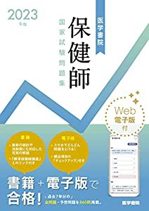 2023年版 医学書院 保健師国家試験問題集[Web電子版付](中古品)