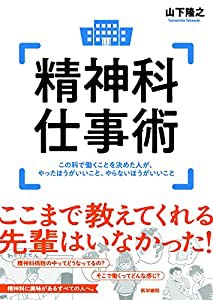 精神科仕事術 この科で働くことを決めた人が、やったほうがいいこと、やらないほうがいいこと(中古品)