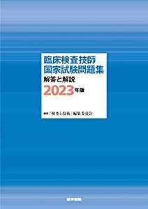 臨床検査技師国家試験問題集 解答と解説 2023年版(中古品)