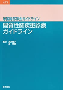 間質性肺疾患診療ガイドライン (米国胸部学会ガイドライン)(中古品)