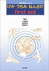 けが・うちみ・ねんざのfirst aid (総合診療ブックス)(中古品)