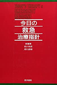 今日の救急治療指針(中古品)