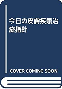 今日の皮膚疾患治療指針(中古品)