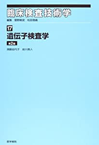 臨床検査技術学 17 遺伝子検査学(中古品)