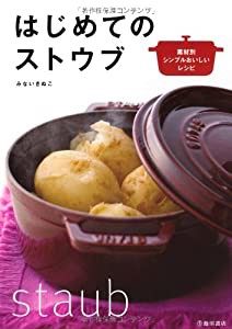 はじめてのストウブ-素材別シンプルおいしいレシピ(中古品)